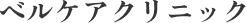 ベルケアクリニック